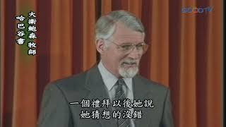 【高畫質 清晰版】哈巴谷書 │ 大衛鮑森 David Pawson