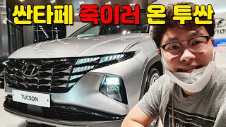 [ENG] 팀킬각! 싼타페 판매가 걱정되는 신형 투싼 내 외관 리뷰. 투싼 인스퍼레이션