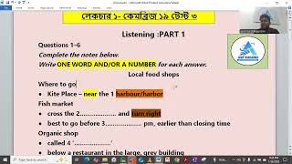 Listening Part 1 এ সকল প্রশ্নের সঠিক উত্তর দেয়ার কৌশল।