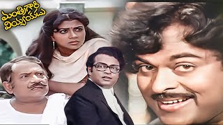 Mantri Garini  ప్రేమించడం ఏంటి?  Mantri Gari Viyyankudu Telugu Movie Best Comedy Scene | Chiranjeevi