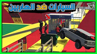 قراند 5 | السيارت ضد الهاربين -  ضحك و توتر | GTA 5 Parkour