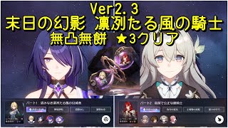 【崩スタ】ver2.3/凛冽たる風の騎士/末日の幻影/★3取得/無凸無餅