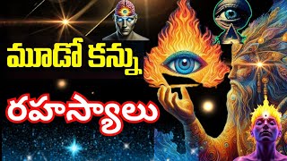 The Third Eye Secrets by //yogasri Master// (మూడో కన్నురహస్యాలు )