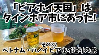 【ビアホイその32】「ビアホイ天国」はタインホア市にもあった！？（ベトナム・ハノイ ビアホイ巡り旅）