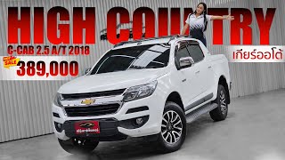 รุ่นท๊อป 4 ประตู เกียร์ออโต้  | CHEVROLET COLORADO C-CAB 2.5 HIGH COUNTRY 2018