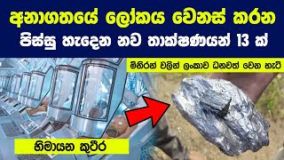 අනාගතයේ ලෝකය වෙනස් කරන පිස්සු හැදෙන නව තාක්ෂණයන් 13 ක් | 13 Revolutionary  New Technologies