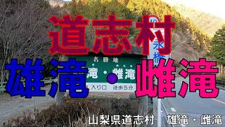 道志村・雄滝と雌滝