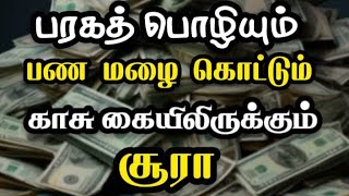 இன்றைய இரவு முடிவதற்குள் ஓதிவிடுங்கள் இந்த வருடம் முழுவதும் கடன் பிரச்சனை வறுமை யே ஏற்படாது💯💯💯