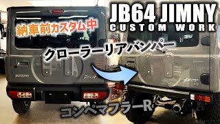 JB64ジムニー納車前にクローラーリアバンパー コンペマフラーRを取り付け！♯1 | JIMNY CUSTOM JB64