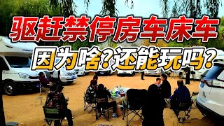 驱赶禁停房车床车！还能玩吗？到底因为啥？