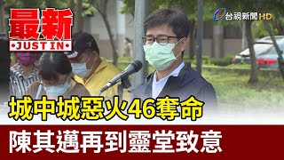 城中城惡火46奪命  陳其邁再到靈堂致意【最新快訊】