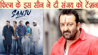 Sanju Biopic: Sanjay Dutt SCARED after watching this part of the movie | FilmiBeat