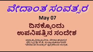 ವೇದಾಂತ ಸಂವತ್ಸರ | Vedanta Samvatsara May 07