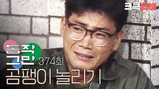 [크큭티비] 유머1번지 동작그만 : 374회 세상에서 제일 재미있는 '곰팽이 놀리기'