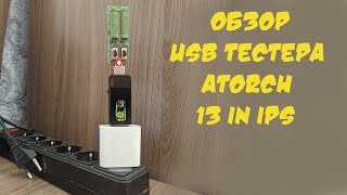 Usb тестер Atorch обзор функций, настройка, распаковка.