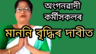 অংগনৱাদী কৰ্মীসকলৰ মাননি বৃদ্ধিৰ দাবীত প্ৰতিবাদী গীত