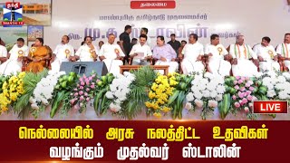 🔴LIVE : நெல்லையில் அரசு நலத்திட்ட உதவிகள் வழங்கும் முதல்வர் ஸ்டாலின் | நேரலை காட்சிகள்