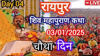 LIVE🔴 Day 4 | 03/01/2025 | रायपुर शिवमहापुराण कथा | Raipur shivmahapuran katha Live