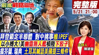 【前進戰略高地】拜登訪日韓推IPEF抗中 陸:反小院高牆!幽靈現身!美無人艦登環太軍演\