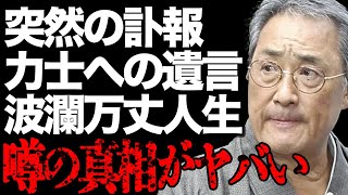 【訃報】元横綱・北の富士さんが突然の\