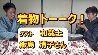 着物トーーク！【第3回ゲスト　和裁士　飯島 清子さん（飯島きもの工房）】～前編～　/ 伝統工芸士リョウマ　japanese traditional craftsman RYOMA