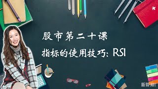 技术指标的使用技巧：RSI