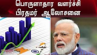 பொருளாதார வளர்ச்சி- பிரதமர் ஆலோசனை | Economy Growth | PM Advise | India | Modi | 2020