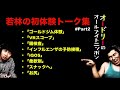 【神回まとめ】若林の「初体験」トーク集 #Part2 【オードリーのオールナイトニッポン】