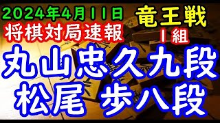 将棋対局速報▲丸山忠久九段ー△松尾 歩八段 第37期竜王戦１組出場者決定戦[角換わり]「主催：読売新聞社、日本将棋連盟、特別協賛：野村ホールディングス、協賛：UACJ、あんしん財団、JRA、ニトリ」