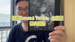 掌阅ocean4turbo：全面测评大揭秘。体验分享，使用教程