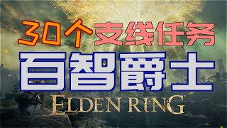 「艾爾登法環｜本體」百智爵士支線—最新版本！ （「因果性原理」、「黑焰庇佑」、「王之聖防護」、「百智權杖」、「百智套裝」）