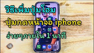 วิธีเพิ่มปุ่มโฮม ปุ่มกดหน้าจอ iphone ปุ่มโฮมหายหรือตั้งค่าเครื่องใหม่ เพิ่มปุ่มAssistiveTouch