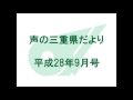 声の三重県だより　平成28年9月号