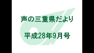 声の三重県だより　平成28年9月号