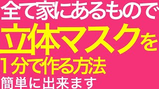 【縫わない/簡単/1分で作れる】大きめ立体大人用マスク作り方/家のあるもので出来る【息しやすい】（100均DIY）【キッチンペーパー＆アルミホイル＆ストッキング】マスク量産の裏技【マスクゴム代用】