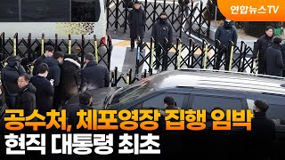 공수처, 체포영장 집행 임박…현직 대통령 최초 / 연합뉴스TV (YonhapnewsTV)