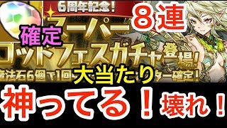 スーパーゴッドフェス　６周年記念　ダイヤ確定　パズドラ　フェス限定率　高し！