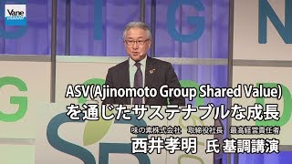 ASV(Ajinomoto Group Shared Value) を通じたサステナブルな成長　味の素株式会社 西井孝明 氏 基調講演