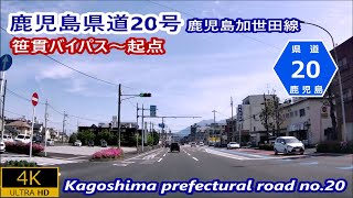 2.鹿児島県道20号 笹貫バイパス～起点—鹿児島加世田線