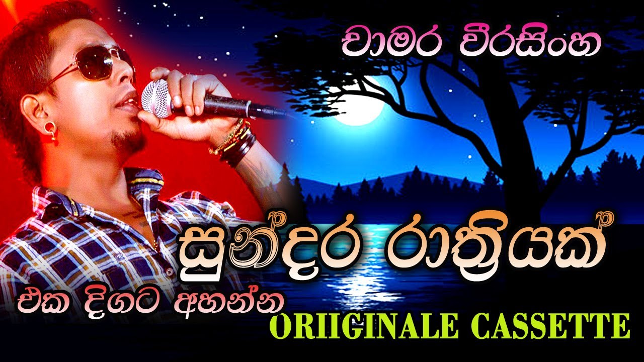 Chamara Weerasinghe | Sundara Rathriyak Full Album | චාමර වීරසිංහ ...