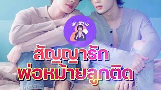 เจฟ🫁 แสงเหนือ  EP.393 สัญญารักพ่อหม้ายลูกติด