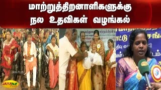 மாற்றுத்திறனாளிகளுக்‍கு நல உதவிகள் வழங்கல் | Chennai | Women Welfare Association | Handicap Welfare