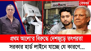 প্রথম আলো'র বিরুদ্ধে দেশজুড়ে তৎপরতা, সরকার হার্ড লাইনে যাচ্ছে যে কারণে I Mostofa Feroz I Voicebangla