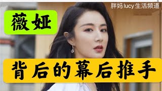 神秘主播薇娅的幕后推手，带货一姐薇娅的幕后老板与资本运作,胖妈Lucy生活频道分享