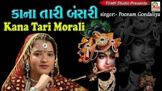 Kan Tari Morali || કાન તારી મોરલી || Poonam Gondaliya || Studio Tirath