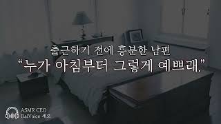 남자19ASMR┃출근 하기 전 에 흥분한 남편┃여성향┃남자친구roleplay