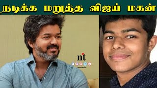 Vijay son Sanjay refused Premam director story| நடிக்க மறுத்த விஜய் மகன்