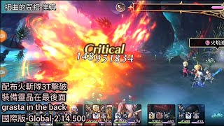 [Another Eden]扭曲的咒祖-崖真-配布火斬隊3T擊破-裝備靈晶在最後面-grasta in the back-國際版-Global-2.14.500