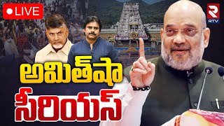 🔴LIVE :అమిత్‌షా సీరియస్| Amit Shah Serious On Tirupati Incident | CM Chandrababu | Pawan Kalyan| RTV