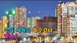 누가 세월을 유수와 같다 했나요 ☆ 좋은글